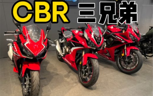 本田CBR三兄弟到底怎么选？