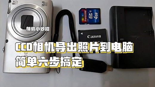 干货！CCD相机如何导出照片到电脑？简单六步，轻松传输