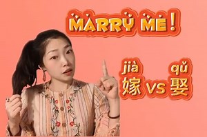 4.7K views · 256 reactions | Learn Chinese| Marry me! 嫁VS 娶 Text:...