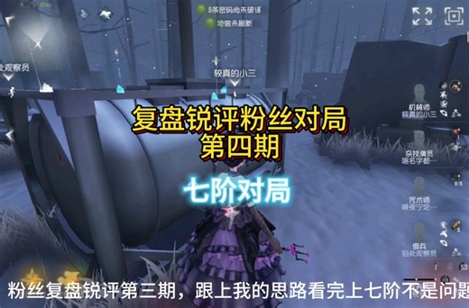 复盘粉丝对局第四期，七阶对局学会思路轻松上七阶