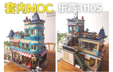 乐高moc｜4套31105拼搭三层商铺原创分享