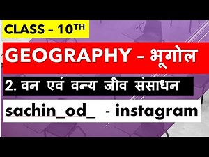 Class-10th geography chapter-2 वन एवं वन्य जीव संसाधन by Sachin Rajput Eklavya Study Point