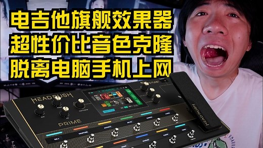 超性价比旗舰垃圾大综合HEADRUSH PRIME使用分析