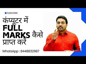 कंप्यूटर में FULL MARKS कैसे प्राप्त करें | #whatsapp_8448832987 #computer #computermcq #education
