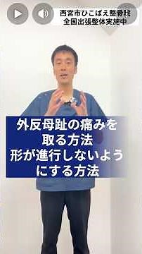Mistakes That Worsen Bunions and How to Correct Them at Home [Hikobae Orthopedic Clinic, Nishinom...