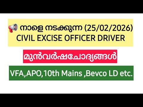 CIVIL EXCISE DRIVER PYQ | Civil Excise Officer Driver Previous Questions | Kerala PSC #psc #ldc #pyq