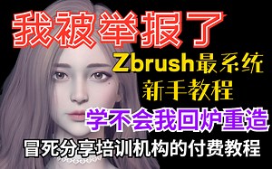 冒死上传！【Zbrush新手教程】B站最系统的Zb教程，真正的保姆级教程，学不会我回炉重造
