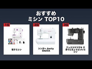 【最新】人気のミシン おすすめ10選