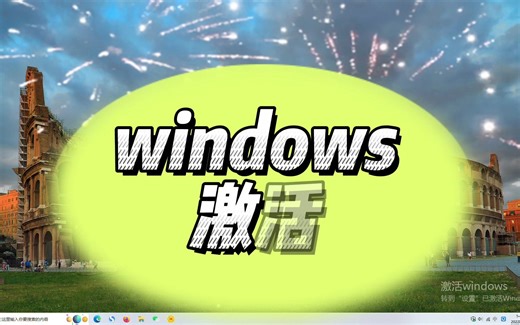 win激活详细教程/最新激活win步骤，简单易操作