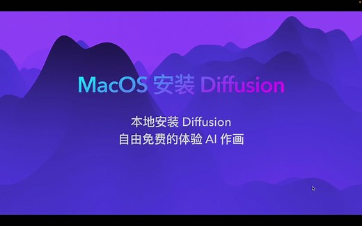 【AI作画】本地安装 Diffusion Bee，体验离线免费版的 Midjourney