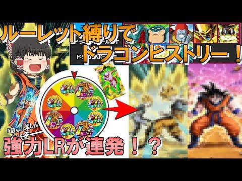 【ドッカンバトル】# ８完全ランダム！？ルーレットで出たキャラでステージを攻略せよ！～ドラゴンヒストリー「１４」～