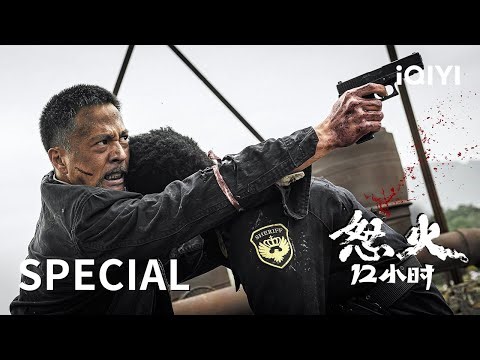 【SPECIAL】Retired Agent Turns Lone Wolf for A Bloody Mafia Revenge | Fury 12 Hours | iQIYI