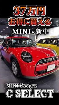 We'll tell you how to save 370,000 yen on a new MINI without doing anything [MINI Cooper C SELECT]