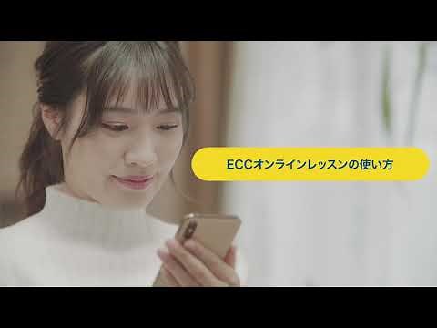 ECCオンラインレッスンの使い方