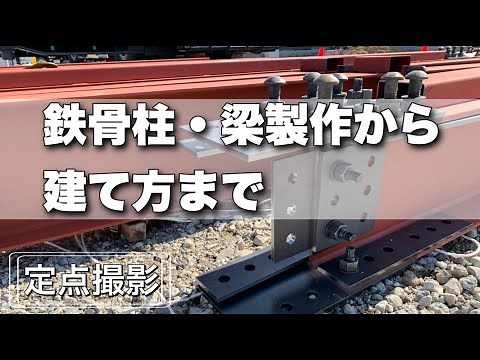 【中庭】鉄骨屋根の鉄骨柱・鉄骨梁製作から建て方まで