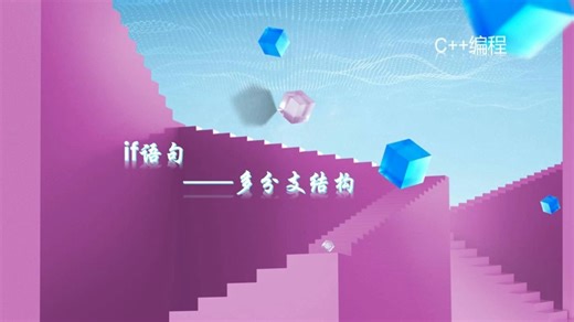 C  趣味编程：if语句