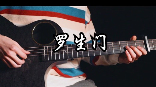 治愈小曲《罗生门》吉他版~！