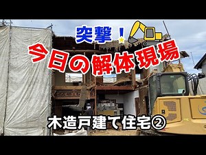 突撃！今日の解体現場！木造戸建て住宅②