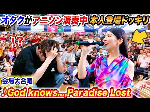 【本人登場ドッキリ】オタクがアニソン弾いてたら有名声優本人登場で会場大合唱ｗｗｗ【♪God knows…,Paradise Lost】よみぃ×茅原実里 ストリートピアノ