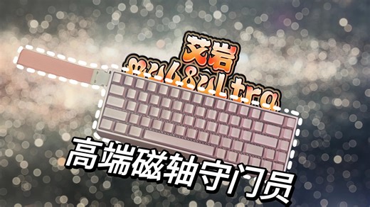 最金属的一级——高端磁轴守门员艾岩mu68ultra