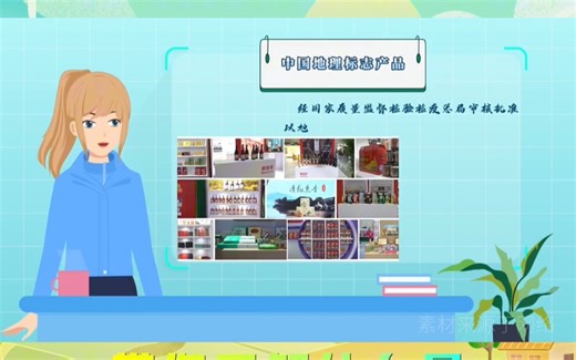 40秒带您了解什么是国家地理标志产品
