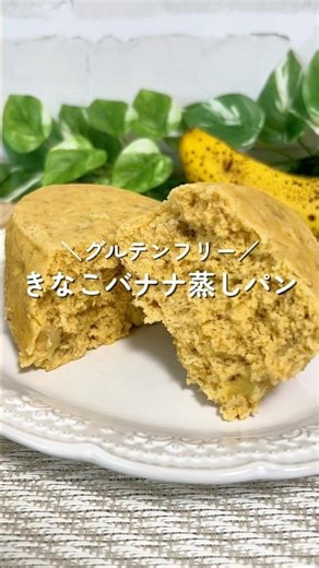 Banana x Kinako (roasted soybean flour) x Soy milk → Nutritious steamed bread 🍌✨