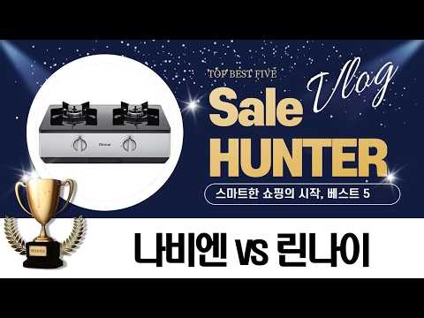 2구 가스레인지 나비엔, 린나이 인기 모델 비교 설치 꿀팁!