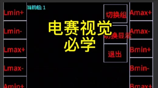 电赛视觉必学，开源https://github.com/chuxuezhe766/K230
