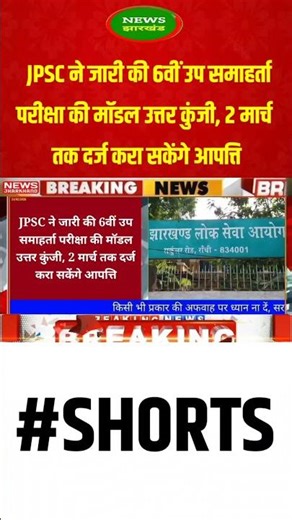 JPSC has released the model answer key for the 6th Deputy Collector exam, objections can be filed...