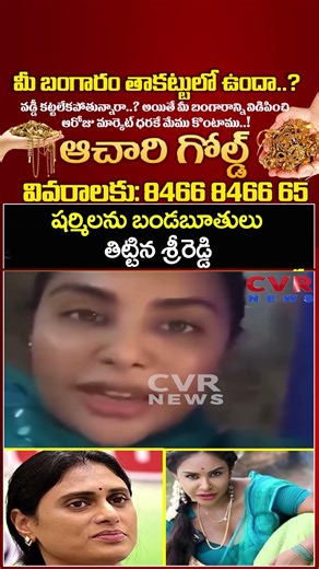 షర్మిలను బండబూతులు తిట్టిన శ్రీరెడ్డి | Srireddy Aggressive | CVR NEWS