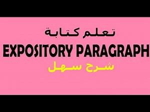 Composition II: تـعـلـم كتابة Expository Paragraph