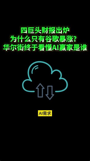 四巨头财报出炉，为什么只有谷歌暴涨？华尔街终于看懂AI赢家是谁#谷歌 #GOOG #GOOGL #Alphabet #美股