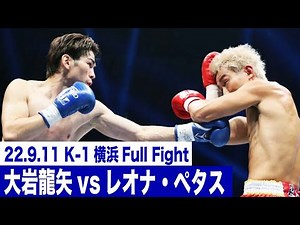 大岩龍矢vsレオナ・ペタス/K-1 WORLD GP第5代スーパー・フェザー級王座決定トーナメント・準決勝(1) 22.9.11「K-1 WORLD GP 2022 JAPAN～よこはまつり～」