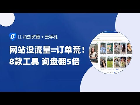 多店铺总被封？一台比特云手机=N部真机，账号存活率99%，亲测30天0警告 #比特浏览器 #比特云手机 #多账号运营 #在家赚钱 #外贸交流
