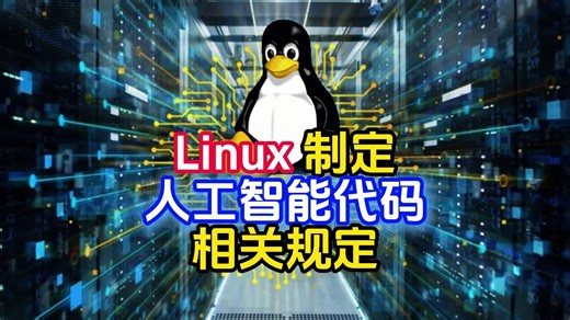 Linux 制定人工智能代码相关规定