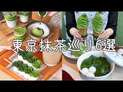 cafe vlog | Must-see for matcha lovers! 6 matcha sweets in Tokyo! Asakusa/Omotesando/Kichijoji/Gi...
