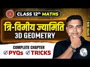 त्रिविमीय ज्यामिति | Three Dimensional Geometry | Maths Class 12 Chapter 11 | Bihar Board