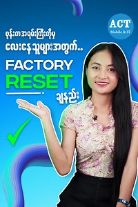 297K views · 10K reactions | သတိ မလိုအပ်ပဲမလုပ်ကြပါနဲ့ခင်ဗျာ ❝ ဖုန်းက အရမ်းကြီးကိုမှလေးနေတဲ့သူများအတွက် Factory reset ချနည်း.. ❞ | ACT Mobile & Computer Center - အေစီတီ | Facebook