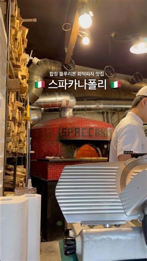 블루리본 화덕피자 맛집 스파카나폴리 합정