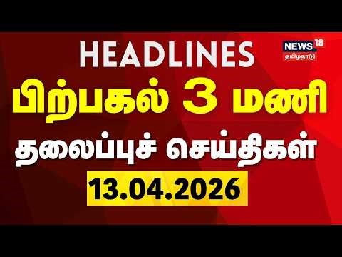 Today Headlines at 3PM - 13.04.2026 | பகல் 3 மணி தலைப்புச் செய்திகள் | Tamil News