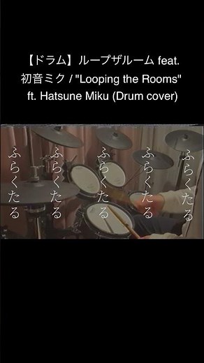 【ドラム】ループザルーム feat. 初音ミク / "Looping the Rooms" ft. Hatsune Miku (Drum cover) #drum #drumcover #cover