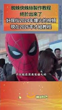 蜘蛛俠蛛絲製作教程終於出來了，好傢伙2024年爆火的視頻，現在2026年才給教程
