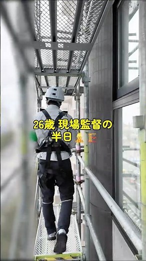 【施工管理の1日】26歳現場監督に密着｜未経験から4年目のリアルな仕事内容👷