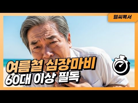 휴가지 부모님 급사 주의보! 여름철 심장마비 폭증, 단 10분으로 막는 법!