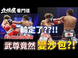 表演賽竟變沙包?! 武尊打天心輸定了?!! 《立技瘋看門道》武尊 vs. 軍司泰斗表演賽