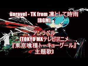 unravel - TK from 凛として時雨[BGM]アンラベル(TOKYO MXテレビアニメ『東京喰種トーキョーグール』主題歌)