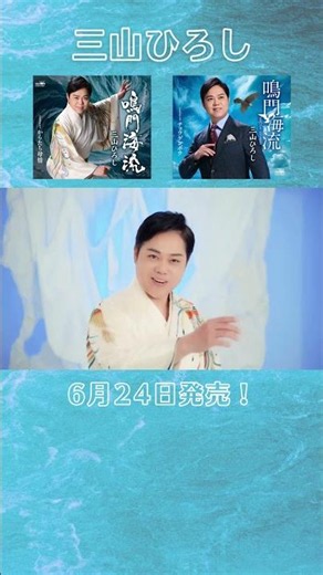三山ひろし 「鳴門海流」6/24発売！ #演歌新曲