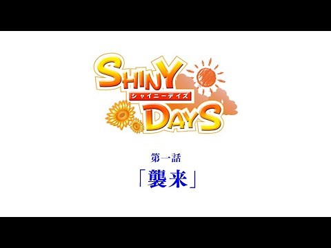 【公式】SHINY DAYS 第一話「襲来」