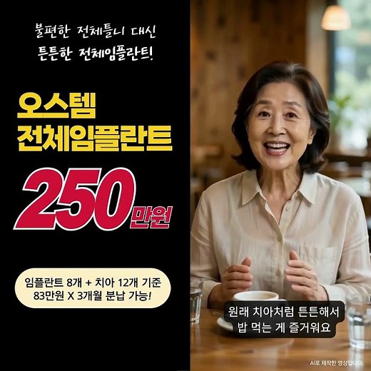 오스템 전체임플란트 250만원 (83만원씩 3개월 분납 가능)