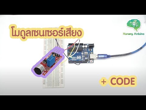 EP.30 เซนเซอร์ เสียง เครื่องจับเสียง (Sensitivity Microphone Sound Sensor) + CODE | Nursery Arduino